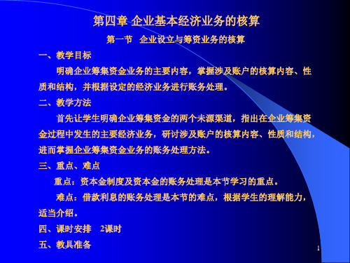 基础会计教案-PowerPoint演示文稿