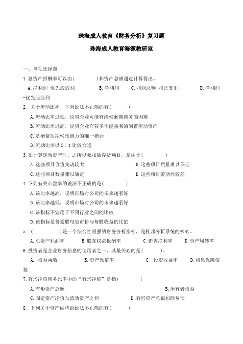 珠海成人教育《财务分析》复习题