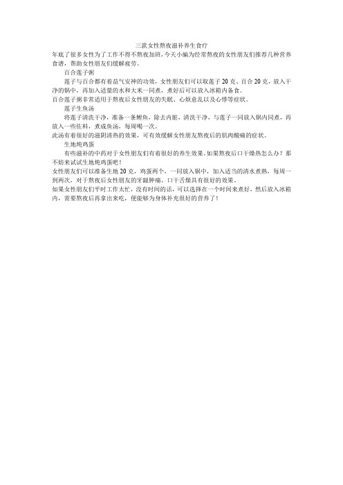 三款女性熬夜滋补养生食疗