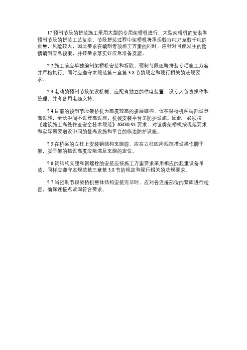 预制节段梁拼装施工安全技术规定