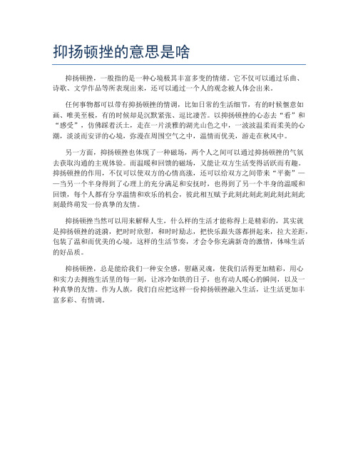 抑扬顿挫的意思是啥