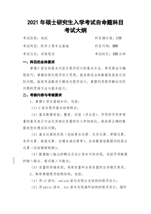 成都信息工程大学809-软件工程专业基础2021年考研专业课初试大纲