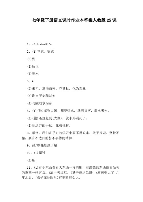 七年级下册语文课时作业本答案人教版25课