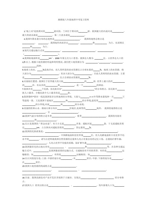 湘教版八年级地理中考复习资料