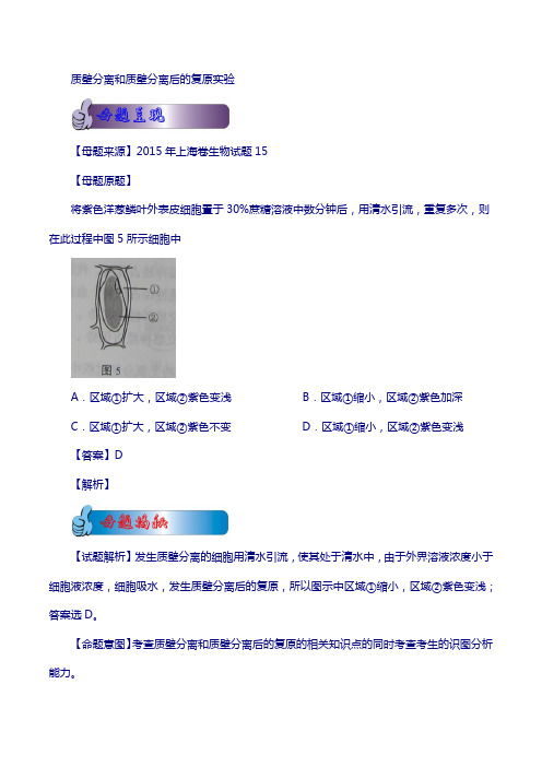 2018年高考生物母题题源系列：专题11-质壁分离和质壁分离后的复原实验