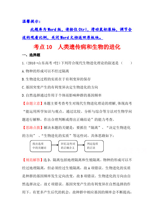 高考生物(全国通用)总复习 2010年高考分类题库 新课标版 考点10  人类遗传病和生物的进化
