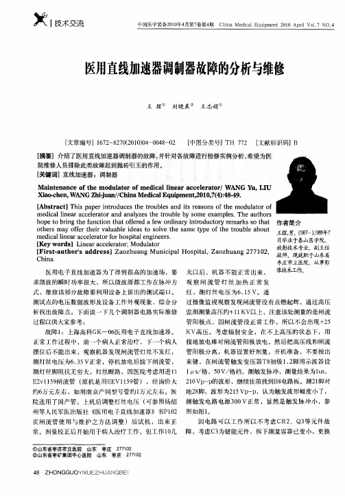 医用直线加速器调制器故障的分析与维修
