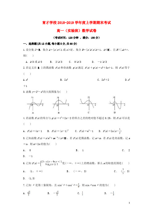 安徽省滁州市定远县育才学校2018_2019学年高一数学上学期期末考试试题(含参考答案)(实验班)