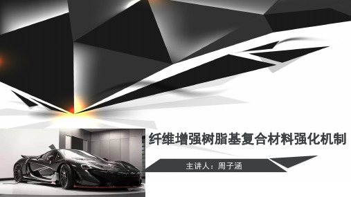 纤维增强树脂基复合材料强化机制