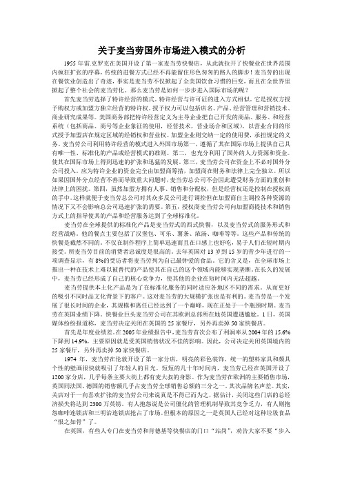 关于麦当劳国外市场进入模式的分析