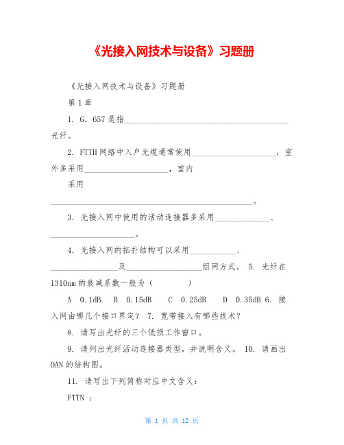 《光接入网技术与设备》习题册