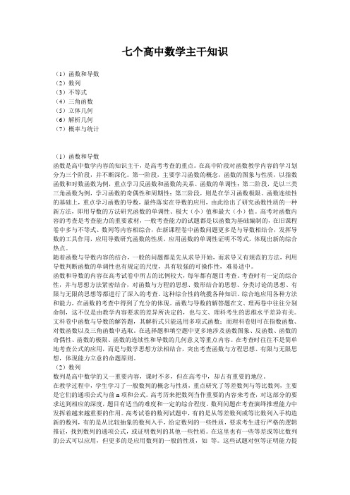 数学七个主干知识和七个数学思想