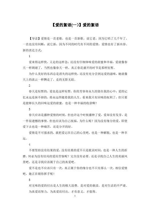 【爱的絮语(一)】爱的絮语