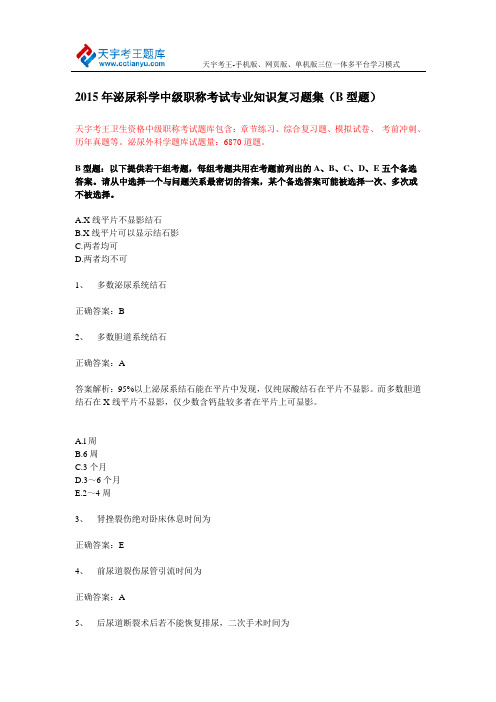 2015年泌尿科学中级职称考试专业知识复习题集(B型题)