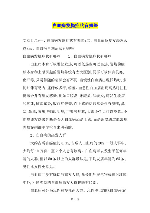 白血病发烧症状有哪些
