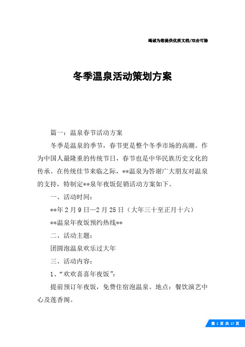 冬季温泉活动策划方案