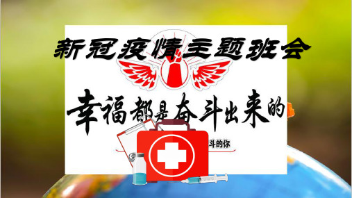 新冠病毒疫情专题—预防新冠病毒-初高中主题班会课件01