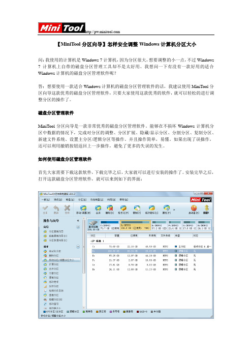 【MiniTool分区向导】怎样安全调整Windows计算机分区大小