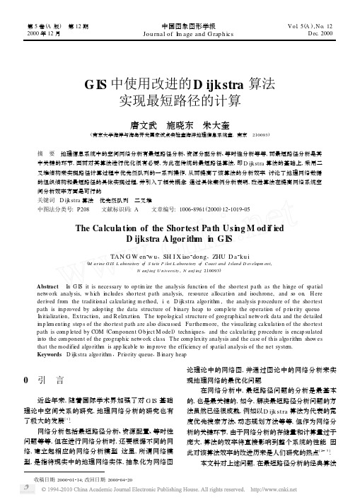 GIS中使用改进的Dijkstra算法实现最短路径的计算