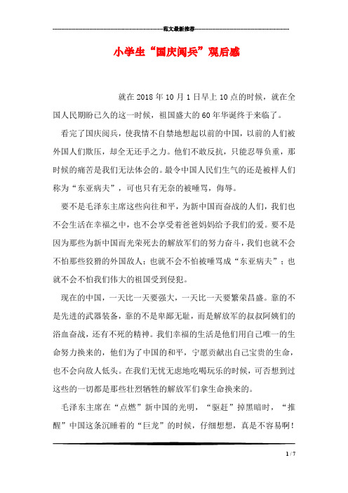 小学生“国庆阅兵”观后感