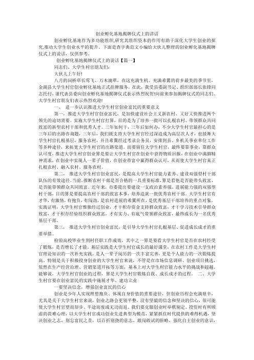 创业孵化基地揭牌仪式上的讲话