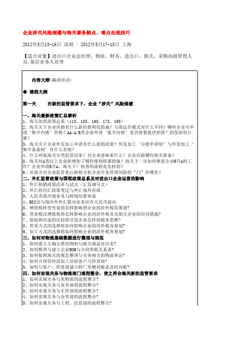 企业涉关风险规避与海关事务疑点、难点处理技巧