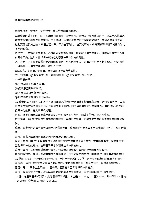 医学影像学基础知识汇总