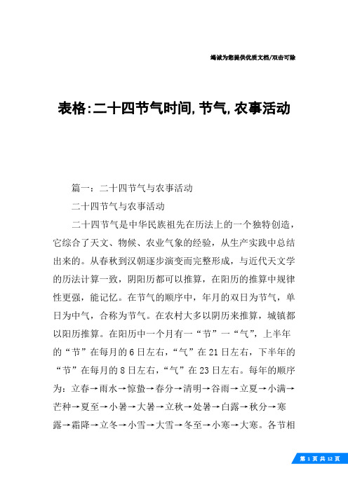 表格-二十四节气时间,节气,农事活动
