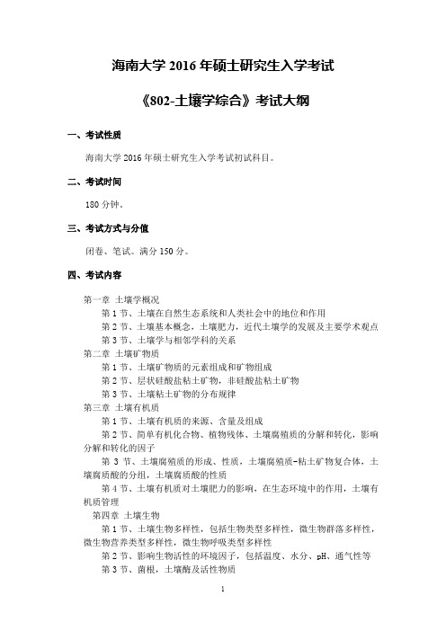 2016年海南大学802土壤学综合考研大纲硕士研究生入学考试大纲