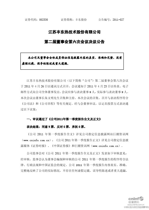 丰东股份：第二届董事会第六次会议决议公告
 2011-04-28