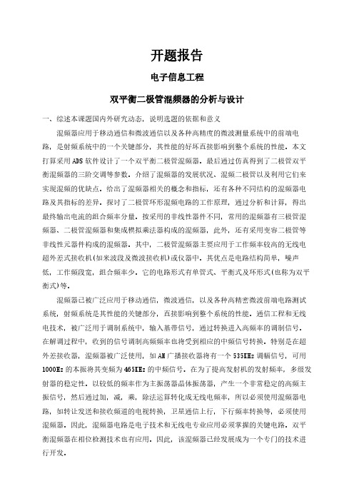 【开题报告】双平衡二极管混频器的分析与设计