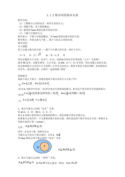 必修1  1.1.2集合间的基本关系