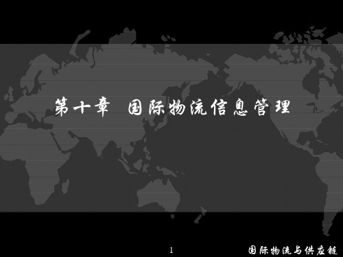 国际物流与供应链第10章 国际物流信息管理