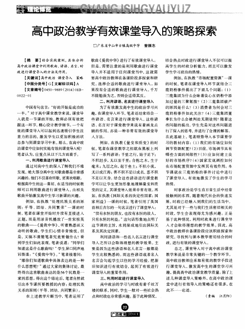 高中政治教学有效课堂导入的策略探索