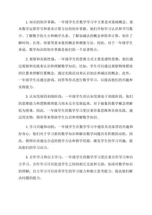 一年级学生数学学习特点