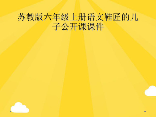苏教版六级上册语文鞋匠的儿子公开课课件精选PPT资料