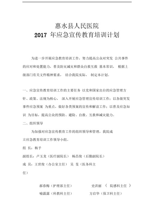 2017年应急宣传教育培训计划