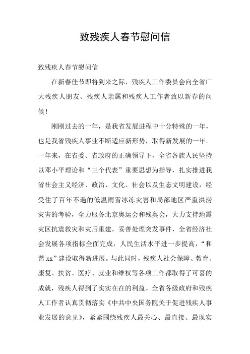 致残疾人春节慰问信