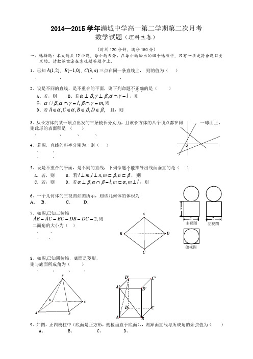 河北省满城中学2014-2015学年高一下学期第二次月考(期