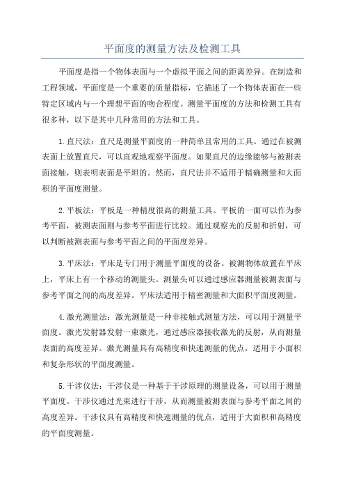 平面度的测量方法及检测工具