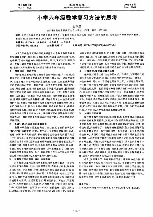 小学六年级数学复习方法的思考