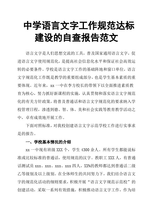 中学语言文字工作规范达标建设的自查报告范文