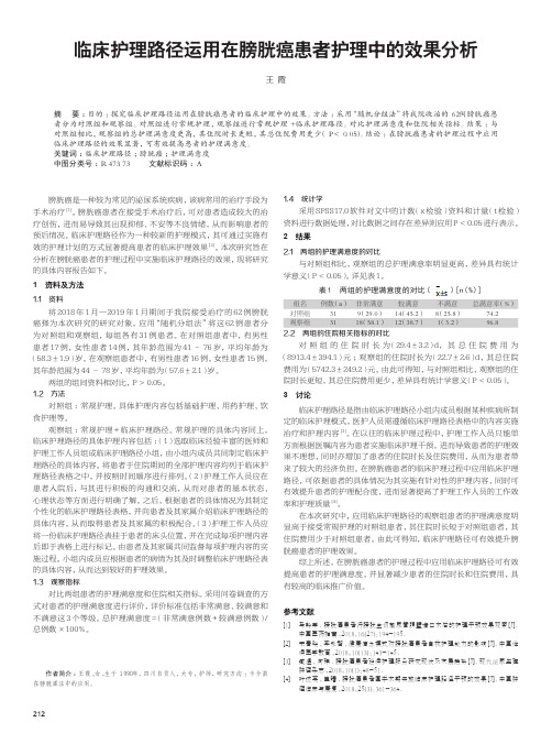 临床护理路径运用在膀胱癌患者护理中的效果分析