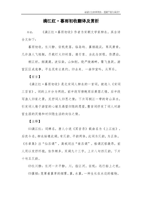 满江红·暮雨初收翻译及赏析