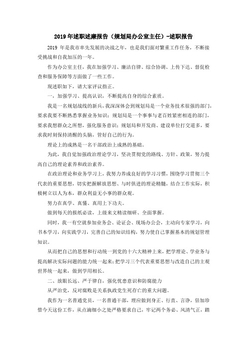 报告总结-2019年述职述廉报告(规划局办公室主任)-述职