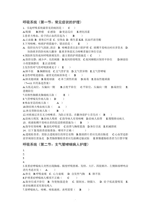 呼吸系统护理复习题-内科护理学