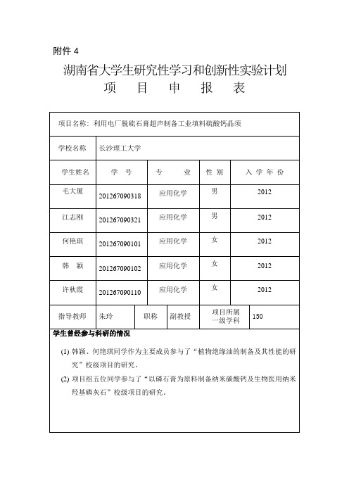 利用电厂脱硫石膏超声制备工业填料硫酸钙晶须201长沙理工大学