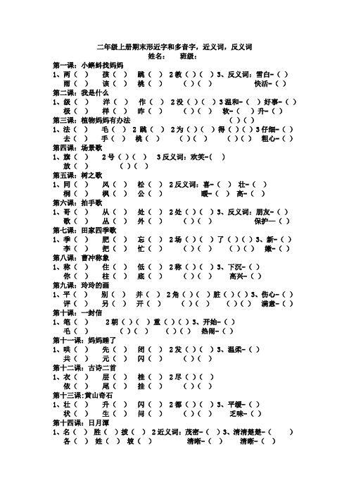 (完整word版)部编版二年级上册期末复习形近字和多音字近反义词