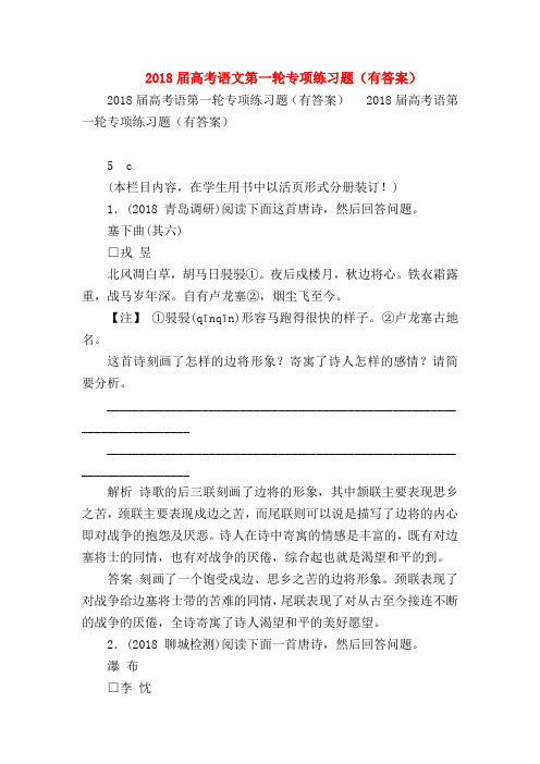 2018最新试题资料-2018届高考语文第一轮专项练习题(有答案)