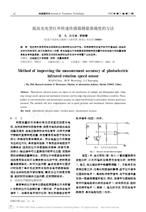 提高光电型红外转速传感器测量准确度的方法